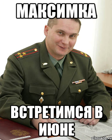 Смешные картинки про максима