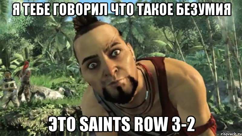 я тебе говорил что такое безумия Это Saints Row 3-2