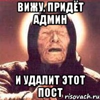 Видь придешь. Тупой админ. Админ удаляй. Шутки про админов групп. Тупой администратор.