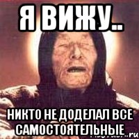 Никто не видел. Я не доделал. Мем не доделал. Всё доделано. Недоделал или не доделал как.