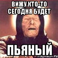 А я сегодня буду пьяным. Ванга бухаешь. Ванга кто то нахуярился. Ванга приколы про бухло. Сегодня буду пьяным.