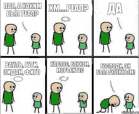 Пап, а каким был Реал? Хм....Реал? Да Рауль, Гути, Зидан, Фиго Карлос, Бекхэм, Морьентес Господи, он был ахуенным!, Комикс Воспоминания отца