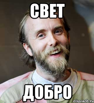 Свет Добро