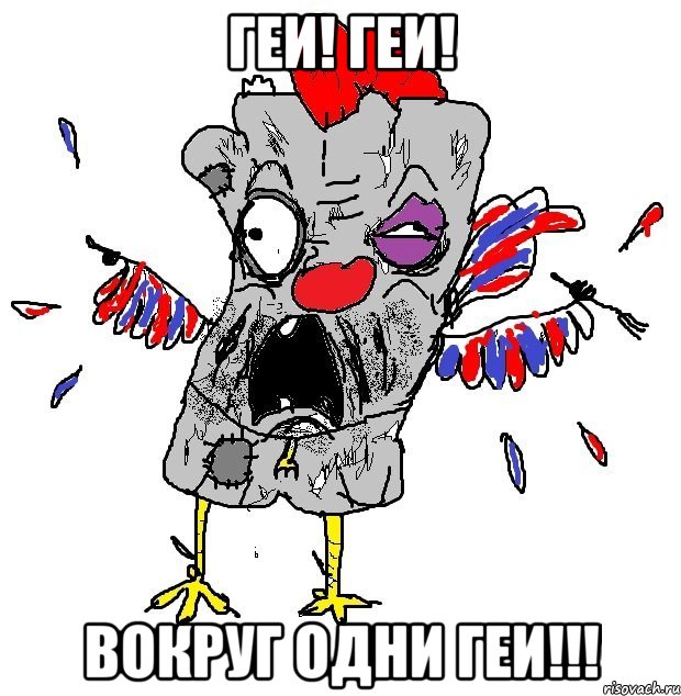 Геи! Геи! Вокруг одни геи!!!, Мем  Ватник кококо