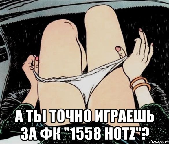  А ТЫ ТОЧНО ИГРАЕШЬ ЗА ФК "1558 HOTZ"?, Мем А ты точно