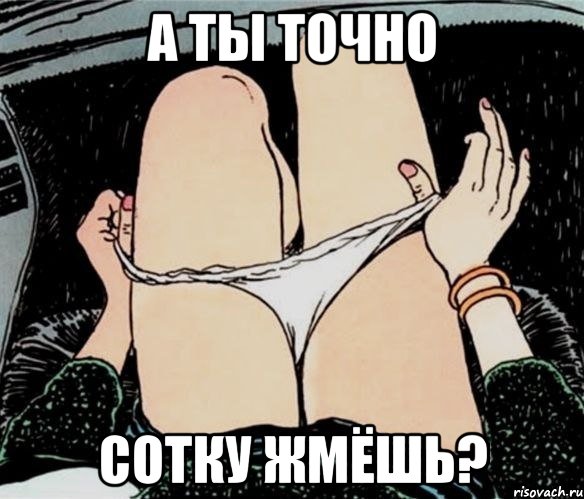 А ТЫ ТОЧНО СОТКУ ЖМЁШЬ?