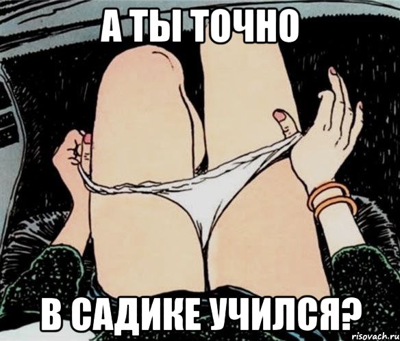 А ты точно В садике учился?, Мем А ты точно