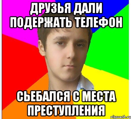 Дали подержать. Мемы про преступность. Мемы про идеальное преступление. Латентное преступление мемы.