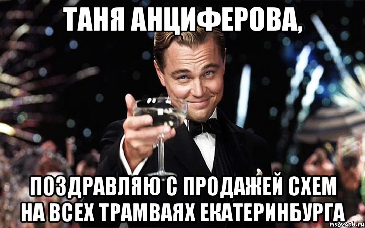 Таня Анциферова, Поздравляю с продажей схем на всех трамваях Екатеринбурга, Мем Великий Гэтсби (бокал за тех)