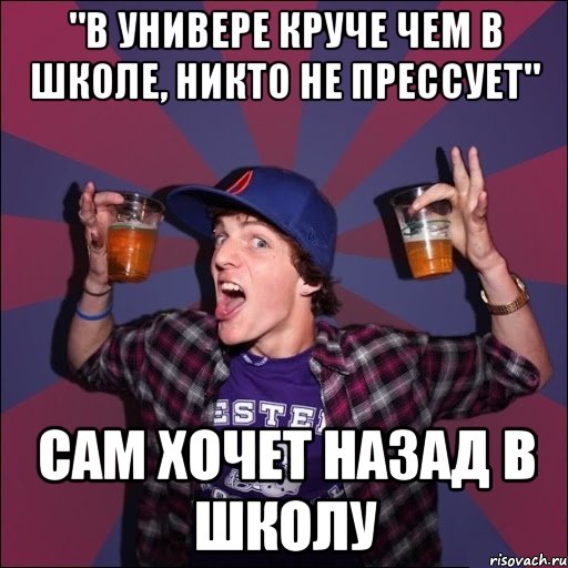 "В универе круче чем в школе, никто не прессует" Сам хочет назад в школу, Мем Веселый студент