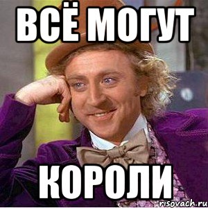 Kings meme. Все могут короли. Король Мем. Король королей Мем. Ну рассказывай картинка.