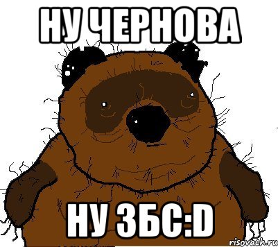 Ну Чернова Ну ЗБС:d, Мем  Винни збс