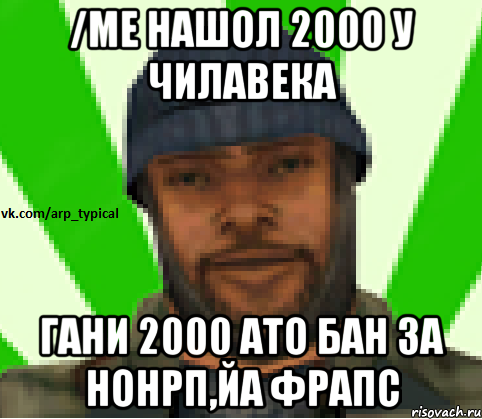 /me нашол 2000 у чилавека Гани 2000 ато бан за нонрп,йа фрапс, Мем Vkcomarptypical