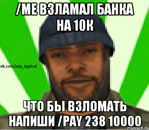 /me взламал банка на 10к что бы взломать напиши /pay 238 10000, Мем Vkcomarptypical