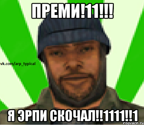 ПРЕМИ!11!!! Я ЭРПИ СКОЧАЛ!!1111!!1, Мем Vkcomarptypical