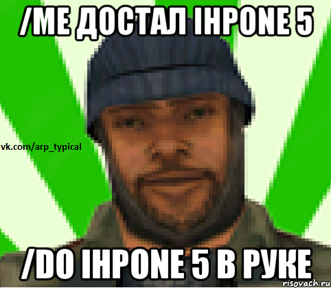 /me достал ihpone 5 /do ihpone 5 в руке, Мем Vkcomarptypical