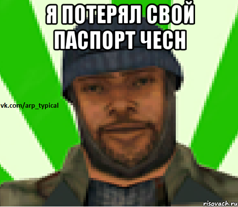 Я потерял свой паспорт чесн , Мем Vkcomarptypical