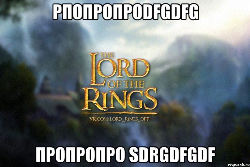 рпопропроdfgdfg пропропро sdrgdfgdf