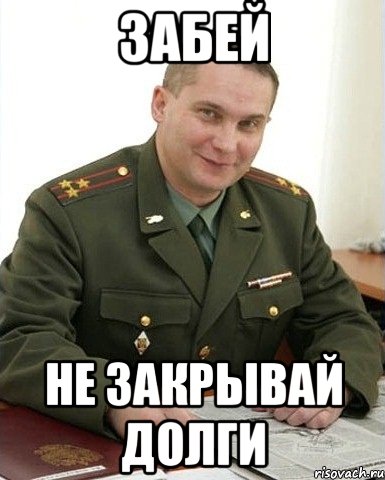 Закрою долги