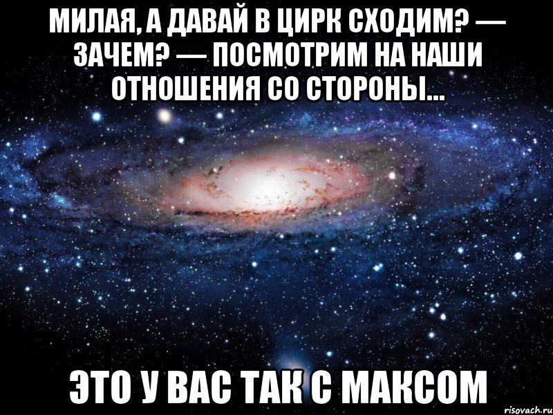 Макс мемы.