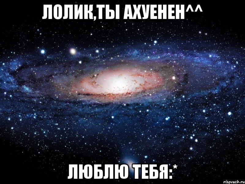 ЛОЛИК,ТЫ АХУЕНЕН^^ ЛЮБЛЮ ТЕБЯ:*, Мем Вселенная