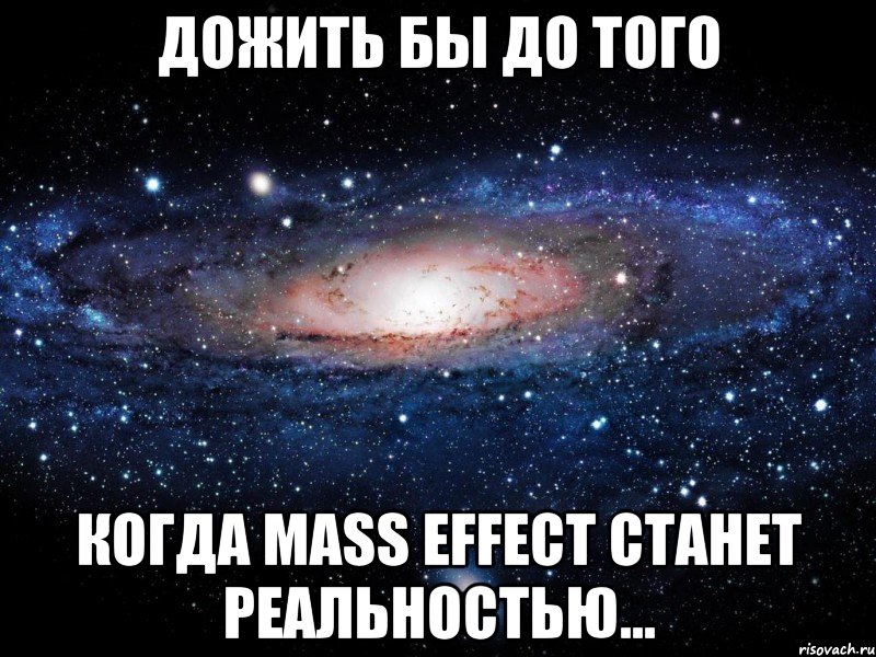 Дожить бы до того Когда Mass Effect станет реальностью..., Мем Вселенная