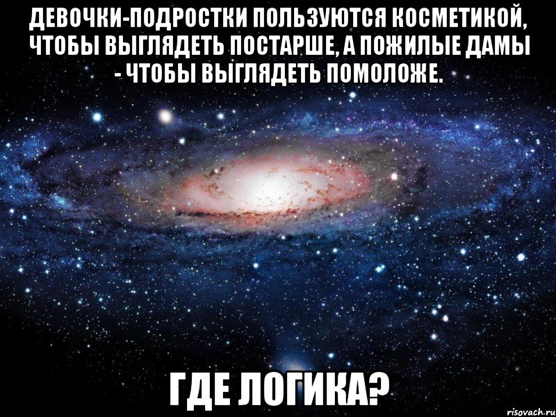 Пукни 2. Вселенная Мем. Вселенная логика Мем. Мемы про женскую логику. Полный стих если Настя пукнет раз надевай противогаз.