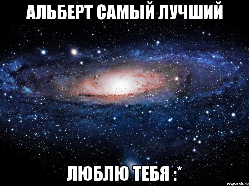 Альберт самый лучший Люблю тебя :*, Мем Вселенная