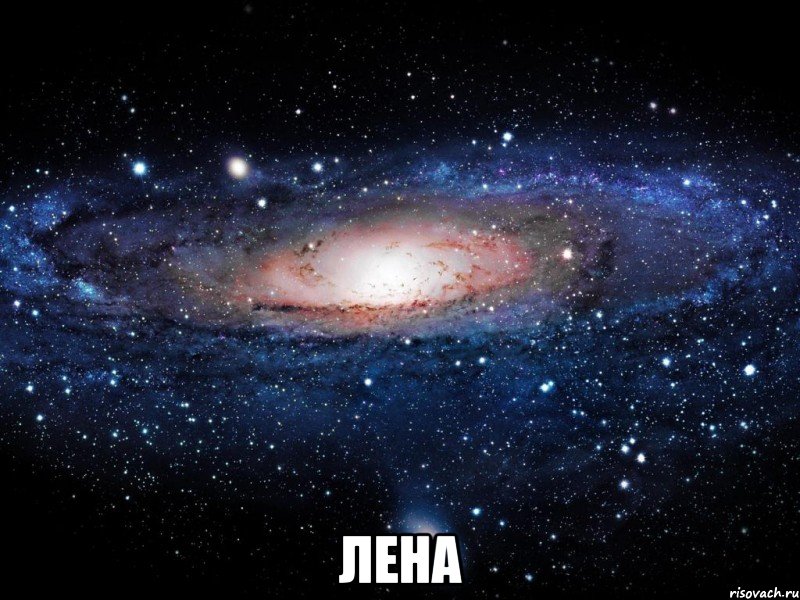  ЛЕНА, Мем Вселенная