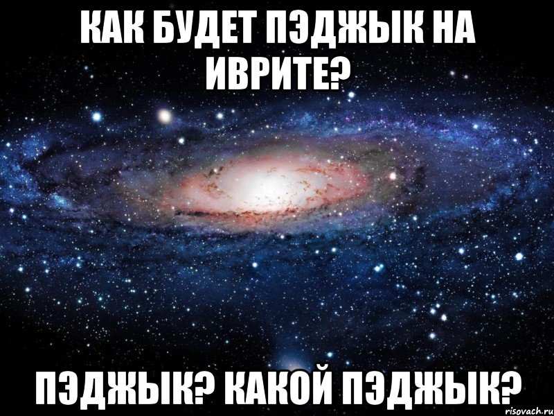 Как будет пэджык на иврите? Пэджык? Какой пэджык?