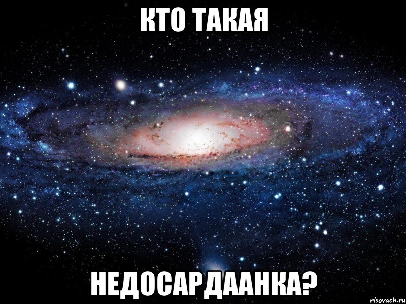 Кто такая недосардаанка?, Мем Вселенная