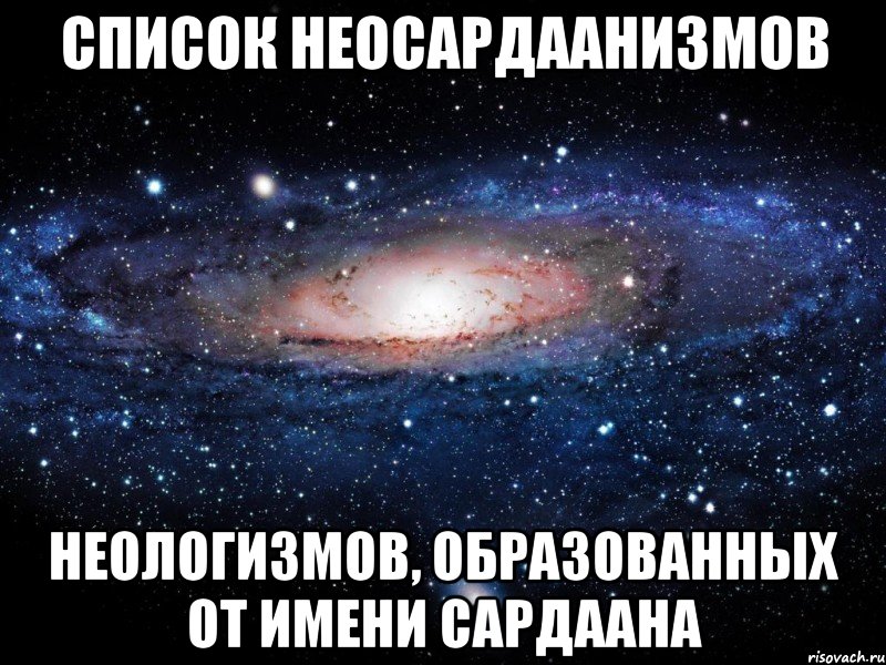 Список неосардаанизмов неологизмов, образованных от имени Сардаана, Мем Вселенная