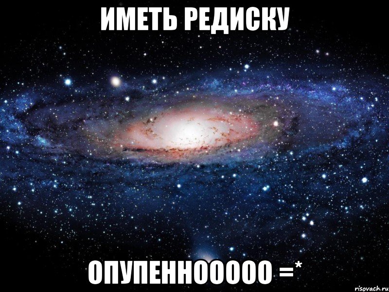 иметь редиску опупеннооооо =*, Мем Вселенная