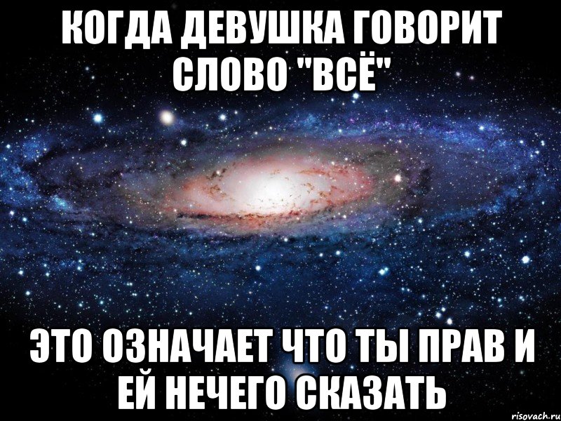 Что значит когда. Когда девушка говорит. Когда она не права. Когда девушка разговаривает с парнем который ей Нравится её голос. Когда девушка говорит ничего.