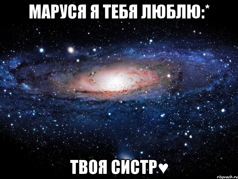 Маруся я тебя люблю:* Твоя систр♥, Мем Вселенная