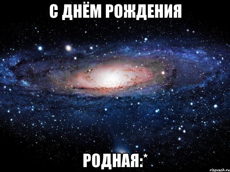 С Днём Рождения Родная:*, Мем Вселенная