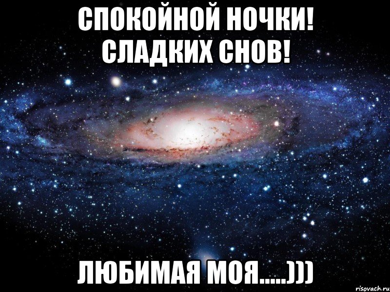 Сладких снов любимая моя