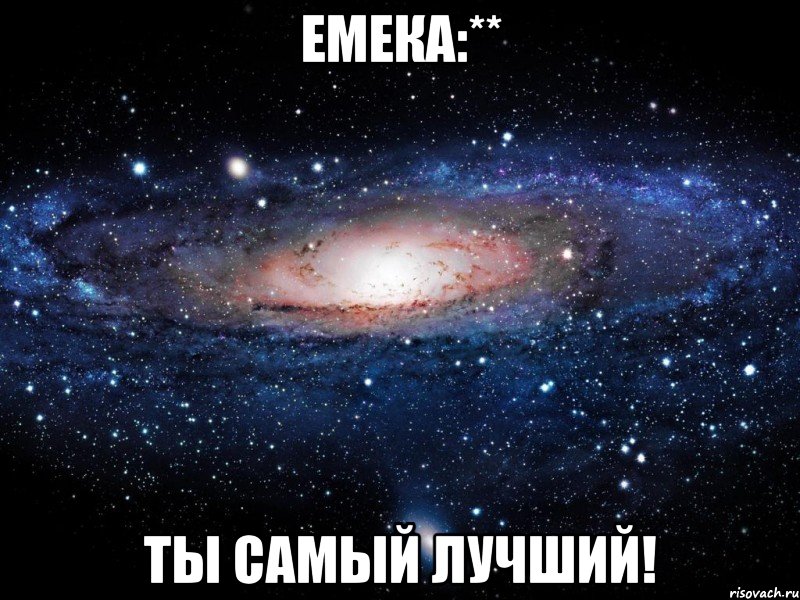 Емека:** ты самый лучший!, Мем Вселенная