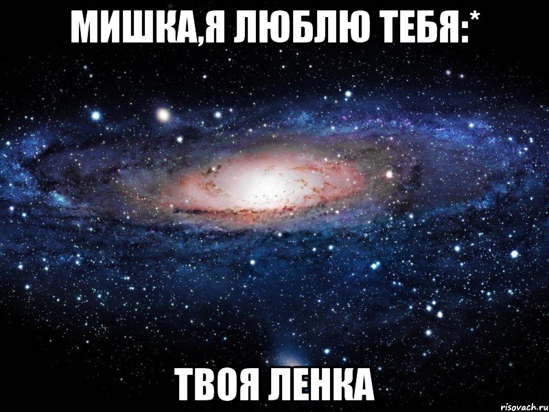 Мишка,я люблю тебя:* Твоя Ленка, Мем Вселенная