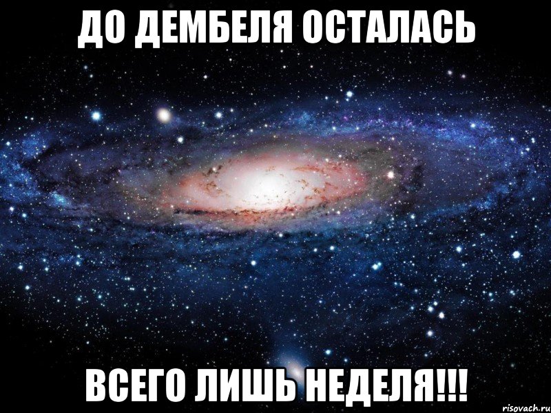 До дембеля осталась всего лишь НЕДЕЛЯ!!!, Мем Вселенная