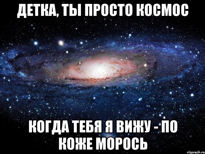 Детка ты космос картинка