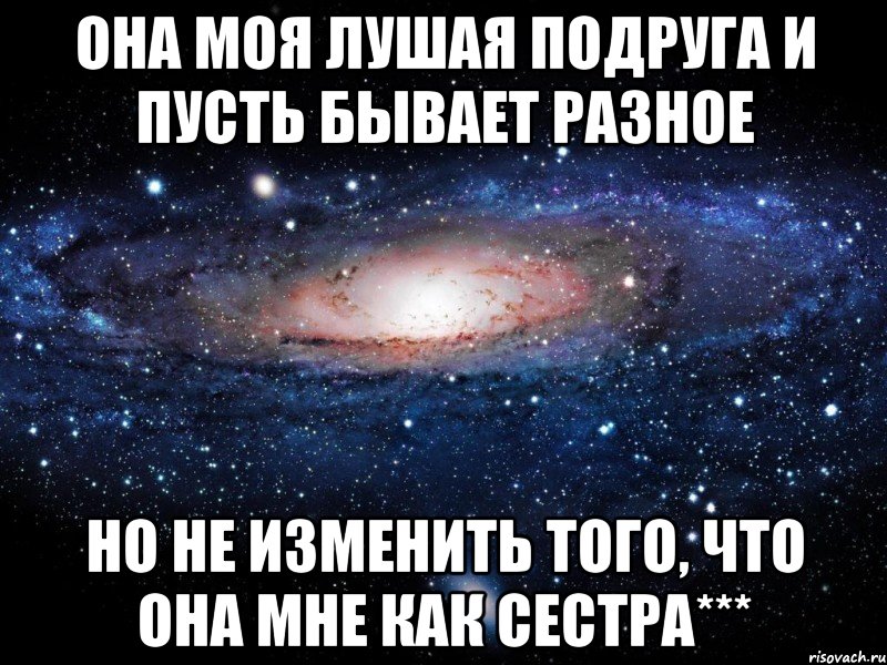 Зачем сестра. Подруга как сестра. Она моя подруга. Моя сестра моя подруга. Подруги моей сестры.