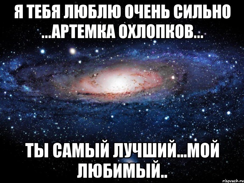 Люблю сильно сильно. Очень сильно. Очень очень сильно. Очень сильно люблю Линуль.