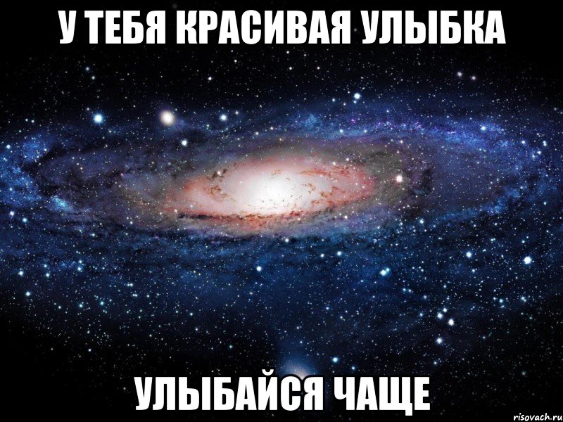 Как ты красива сегодня. Улыбнись у тебя красивая улыбка. У тебя самые красивые глаза. Улыбнись ты красивая. Надпись у тебя красивые глаза.