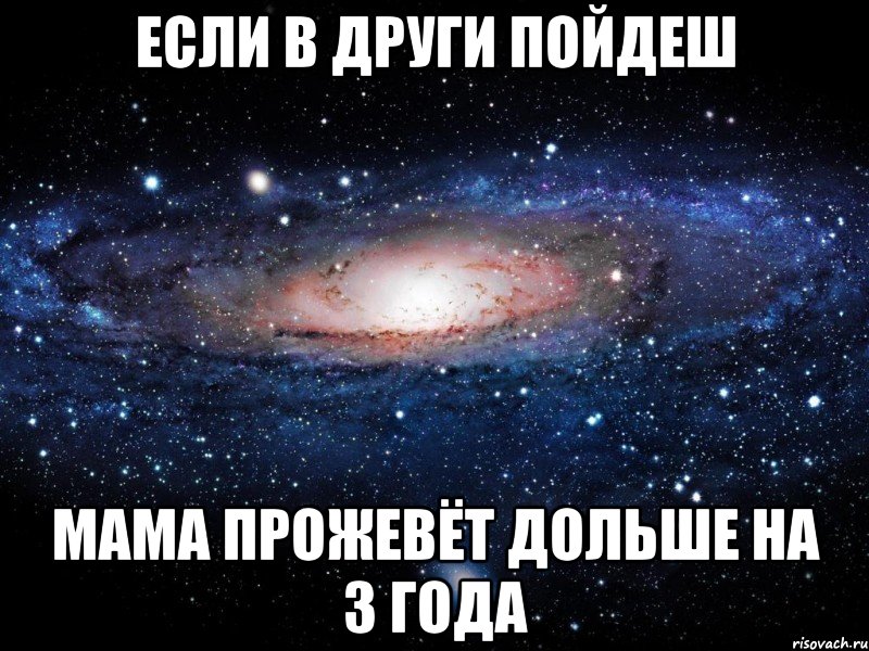 Если в други пойдеш мама прожевёт дольше на 3 года, Мем Вселенная