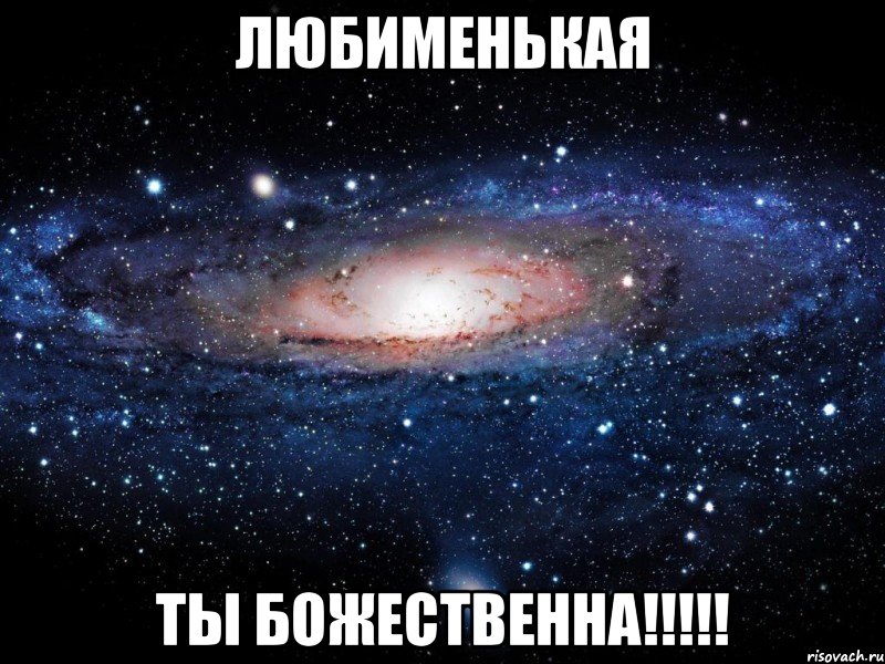 ЛЮБИМЕНЬКАЯ ТЫ БОЖЕСТВЕННА!!!!!, Мем Вселенная