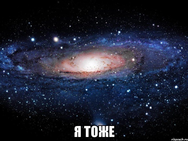  Я тоже, Мем Вселенная