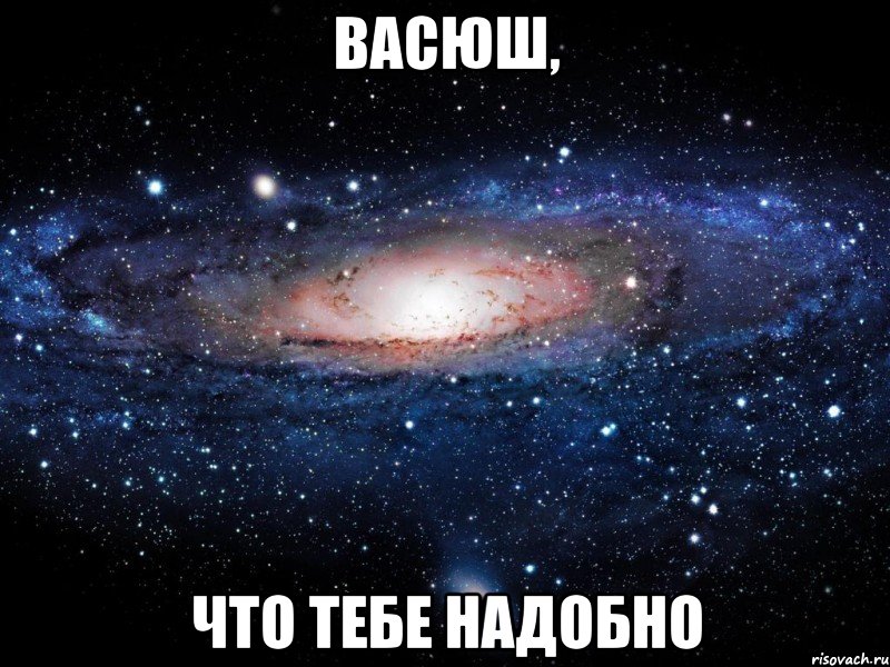 Васюш, что тебе надобно, Мем Вселенная