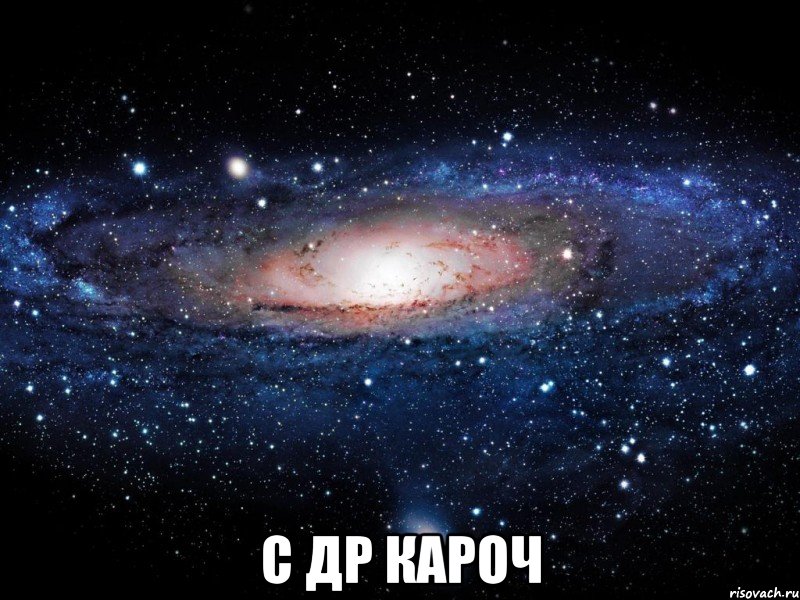  с др кароч, Мем Вселенная