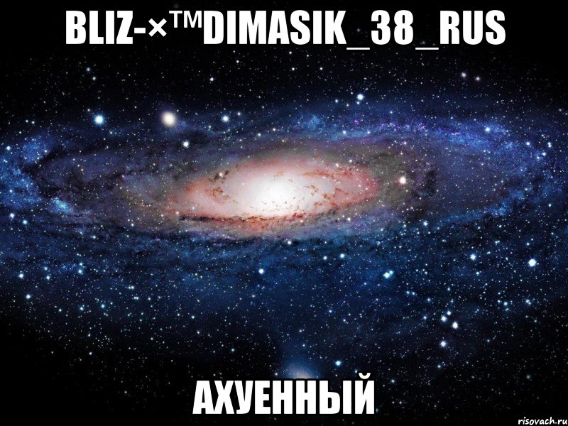 Bliz-×™Dimasik_38_rus Ахуенный, Мем Вселенная